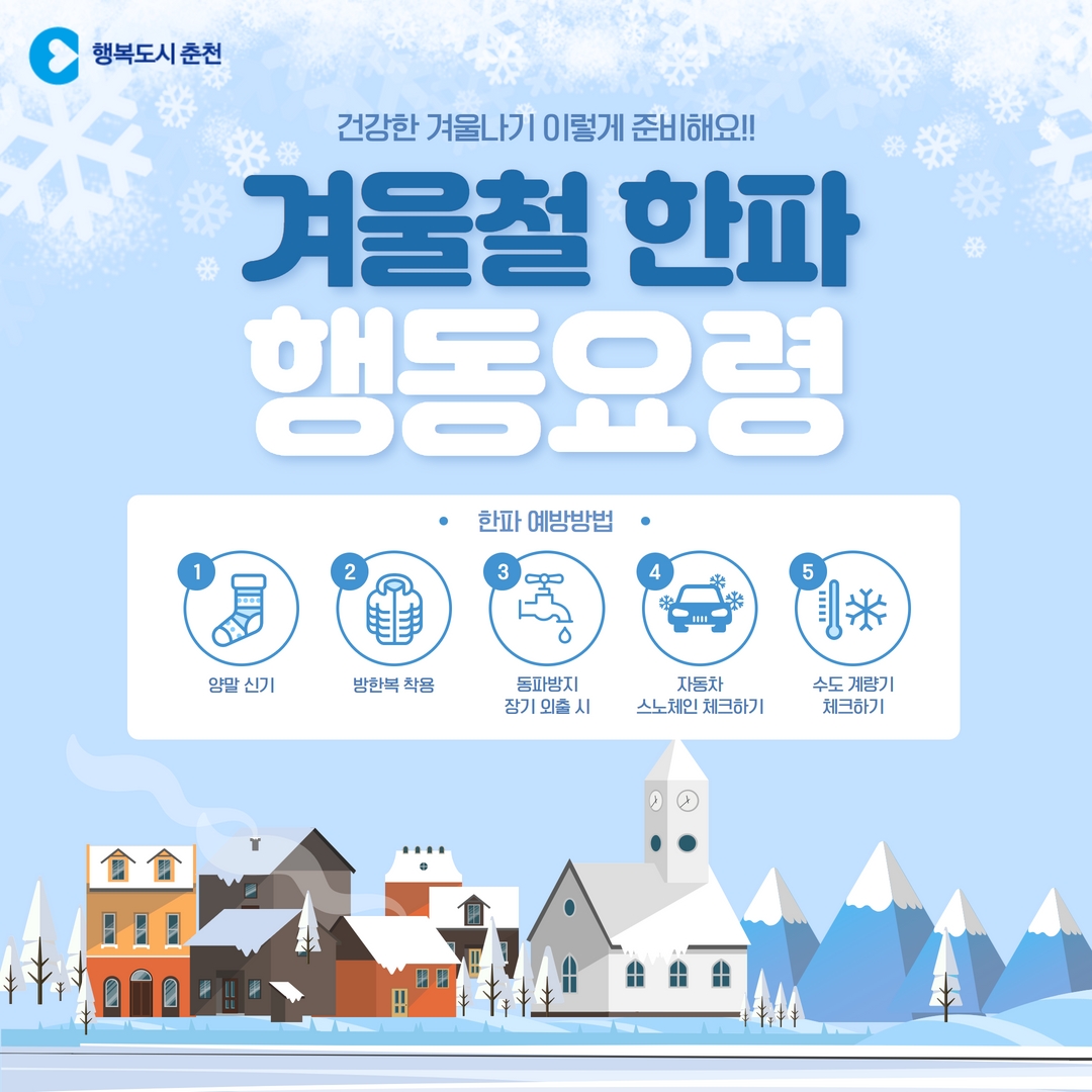 한파시 행동요령 안내
