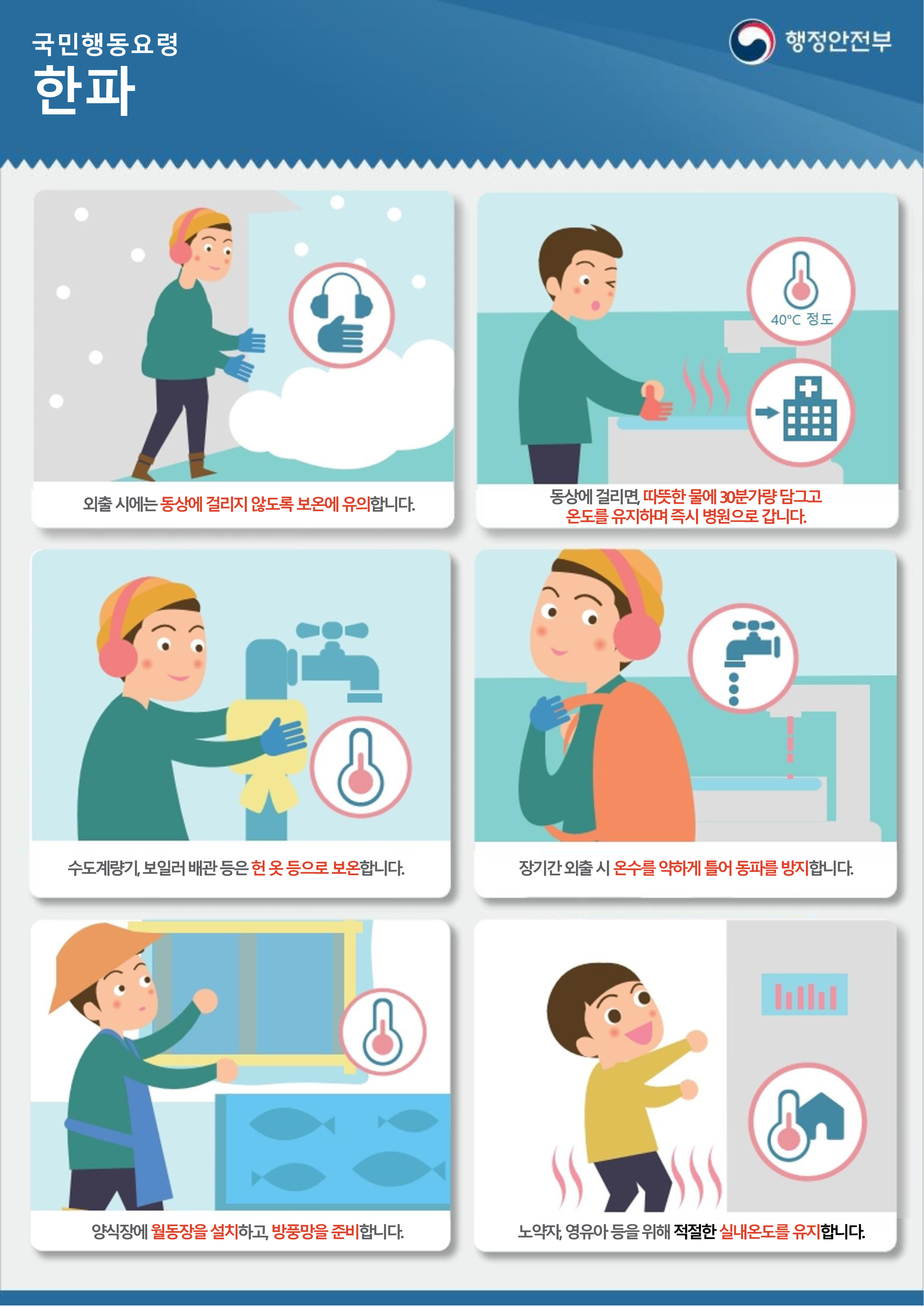 한파시 행동요령 안내