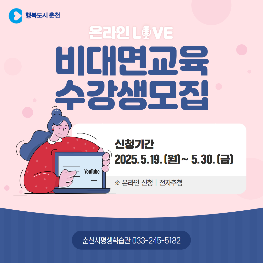 2025년도 춘천시 평생학습관 2기 비대면교육 수강생 모집