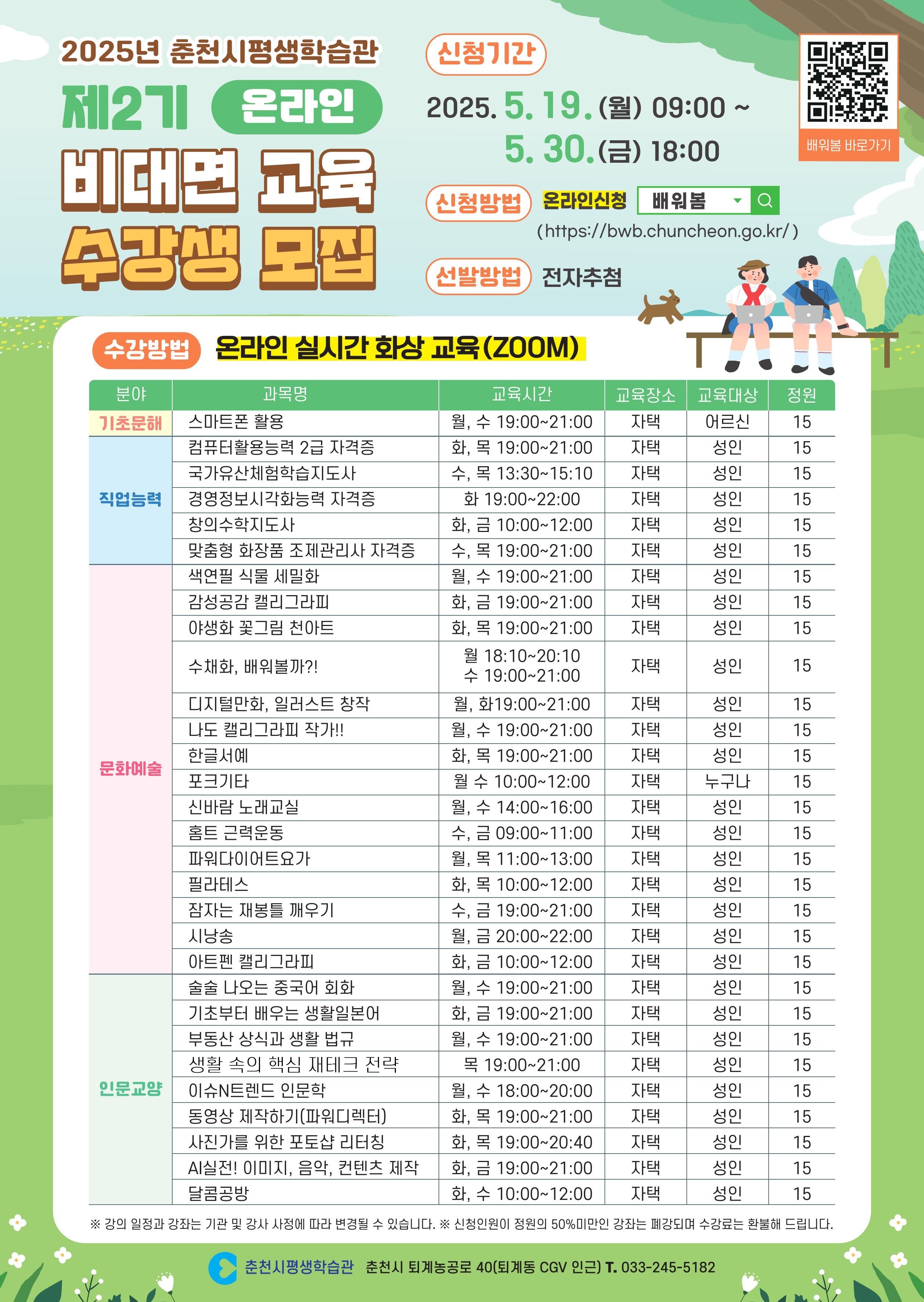2025년도 춘천시 평생학습관 2기 비대면교육 수강생 모집