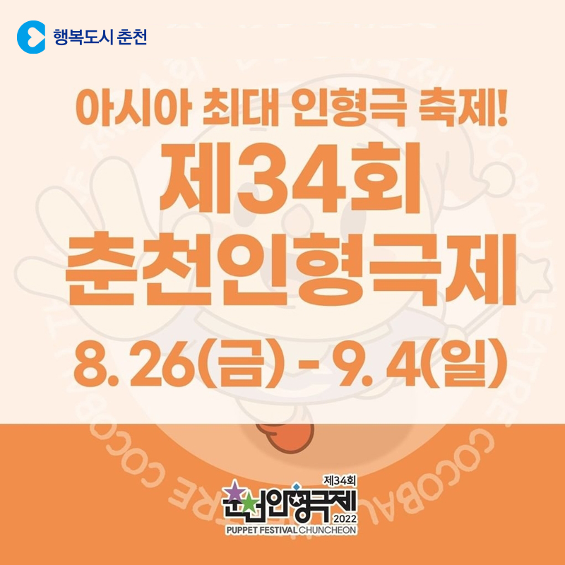 아시아 최대 인형극 축제 [제34회 춘천인형극제] 안내