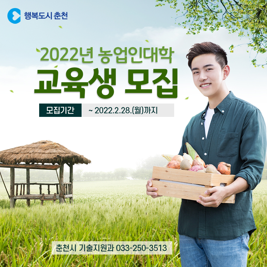 2022년 농업인대학 교육생 모집 안내
