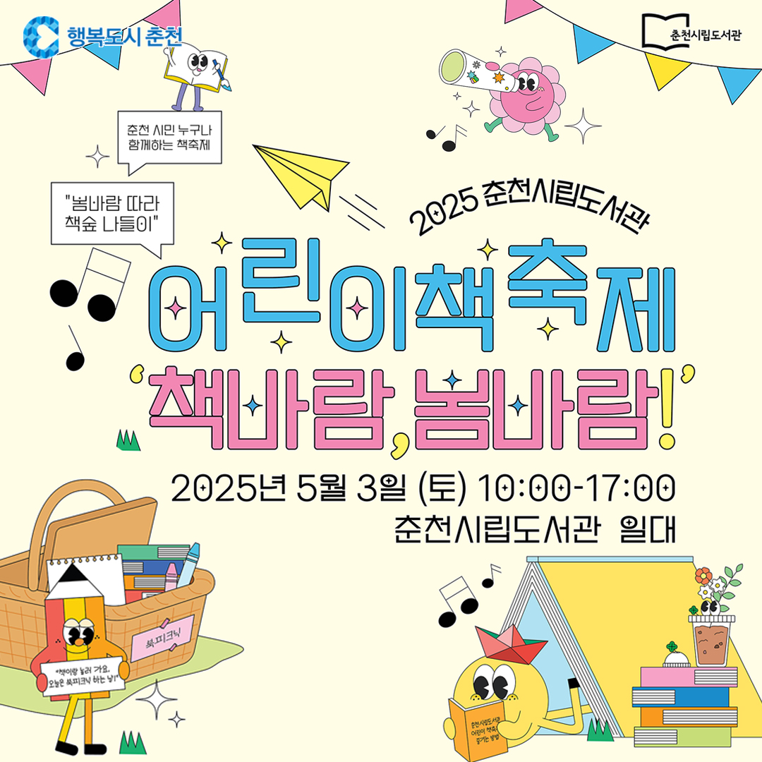 2025 시립도서관 어린이 책축제 '책바람, 봄바람!'