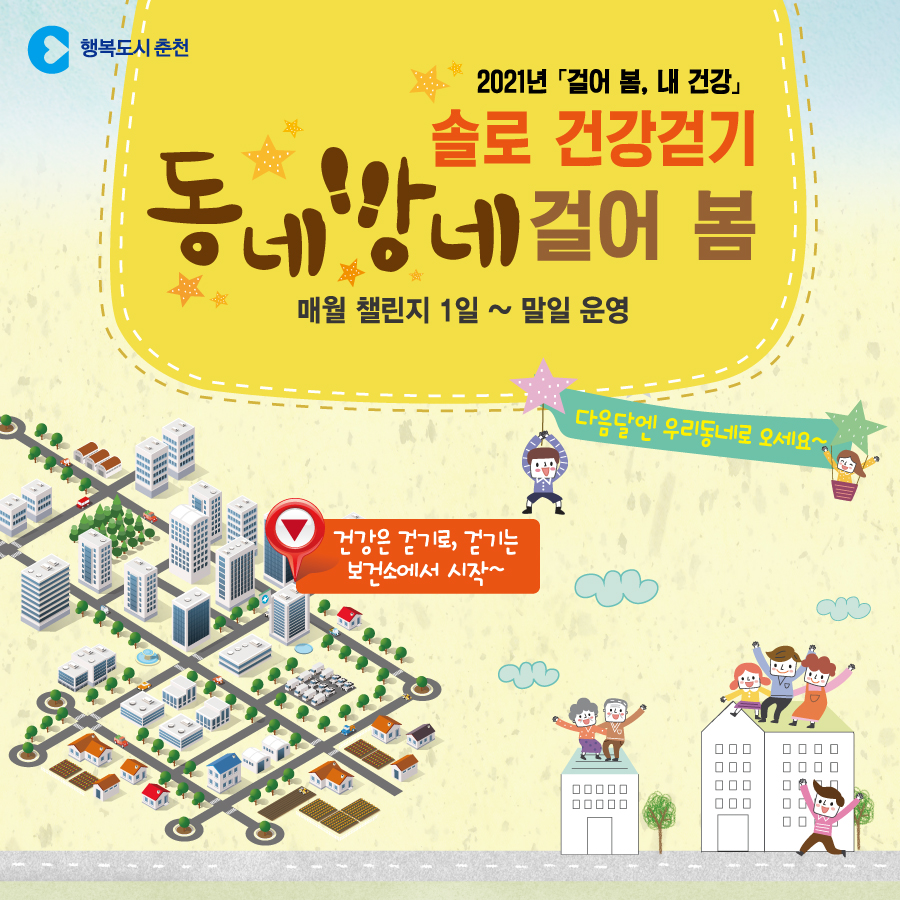솔로 건강걷기 동네방네 걸어 봄 안내