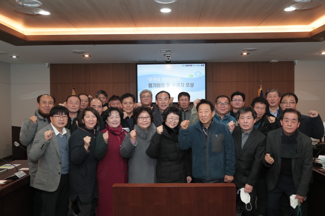 춘천시 시민감사관 정기회의 및 유공자 포상