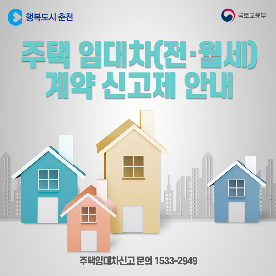 주택 임대차(전·월세) 계약 신고제 안내