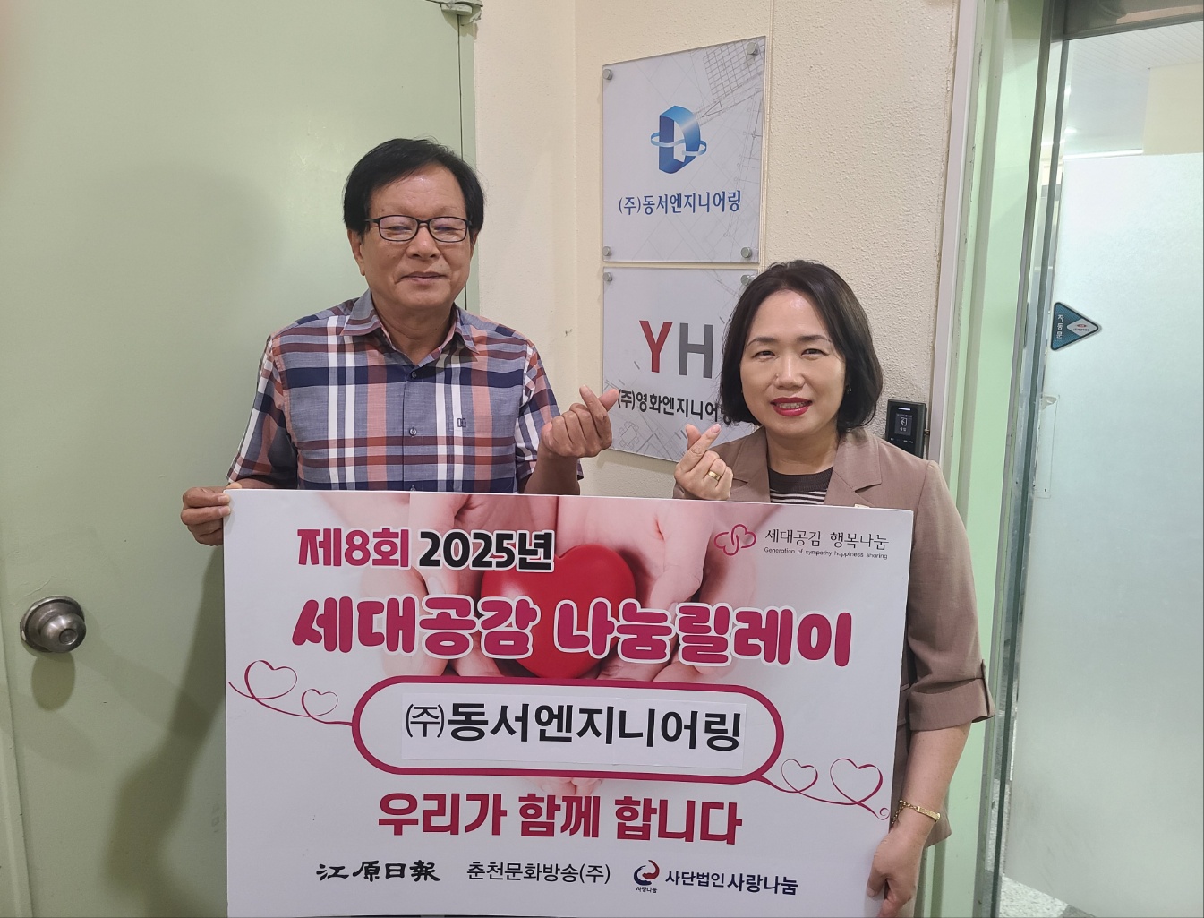 (주)동서엔지니어링 2025 세대공감 나눔릴레이 성금기탁