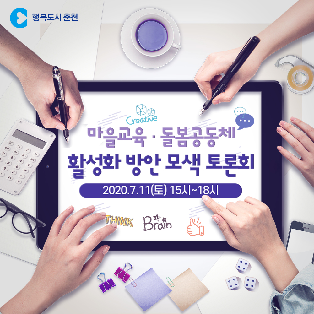 마을 교육·돌봄공동체 활성화 방안 모색 토론회 안내
