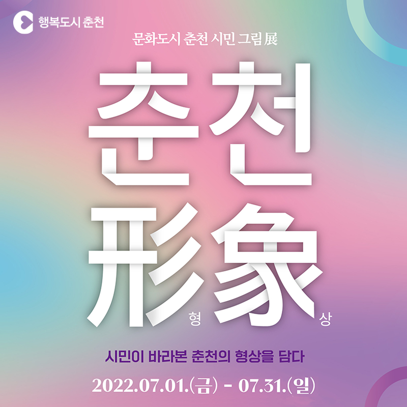 춘천 시민 그림 展 춘천형상
