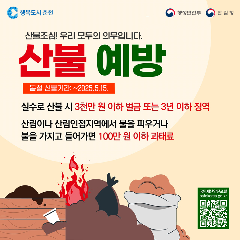 2025년 봄철 산불조심기간 산불예방 안내