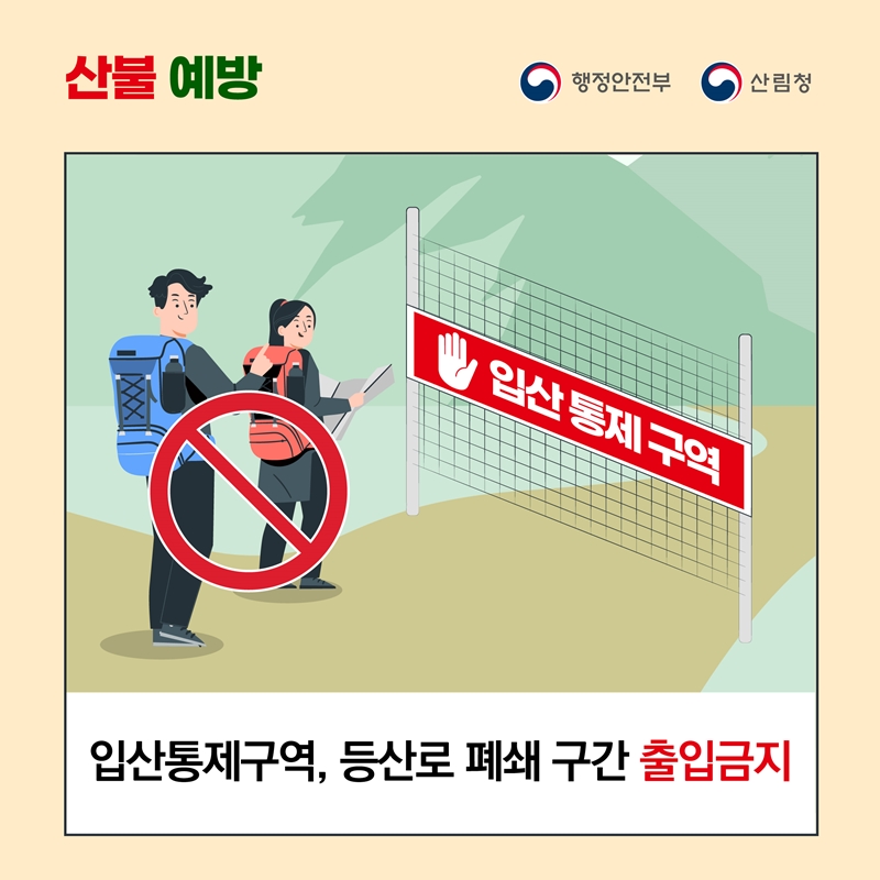 2025년 봄철 산불조심기간 산불예방 안내