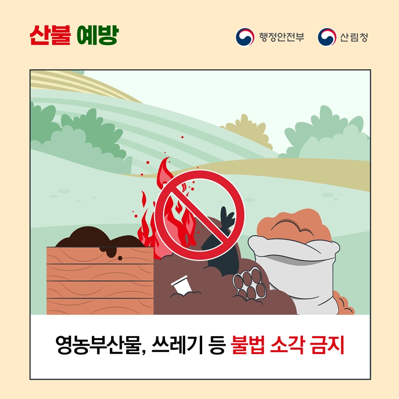 2025년 봄철 산불조심기간 산불예방 안내