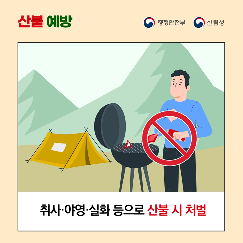 2025년 봄철 산불조심기간 산불예방 안내