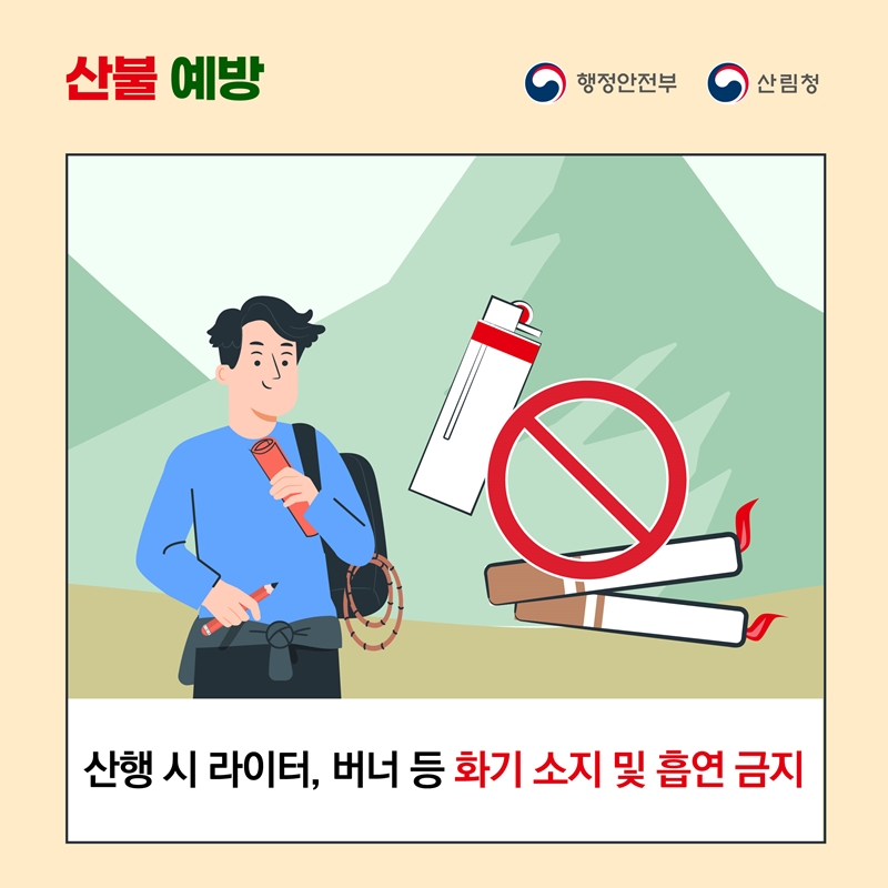 2025년 봄철 산불조심기간 산불예방 안내