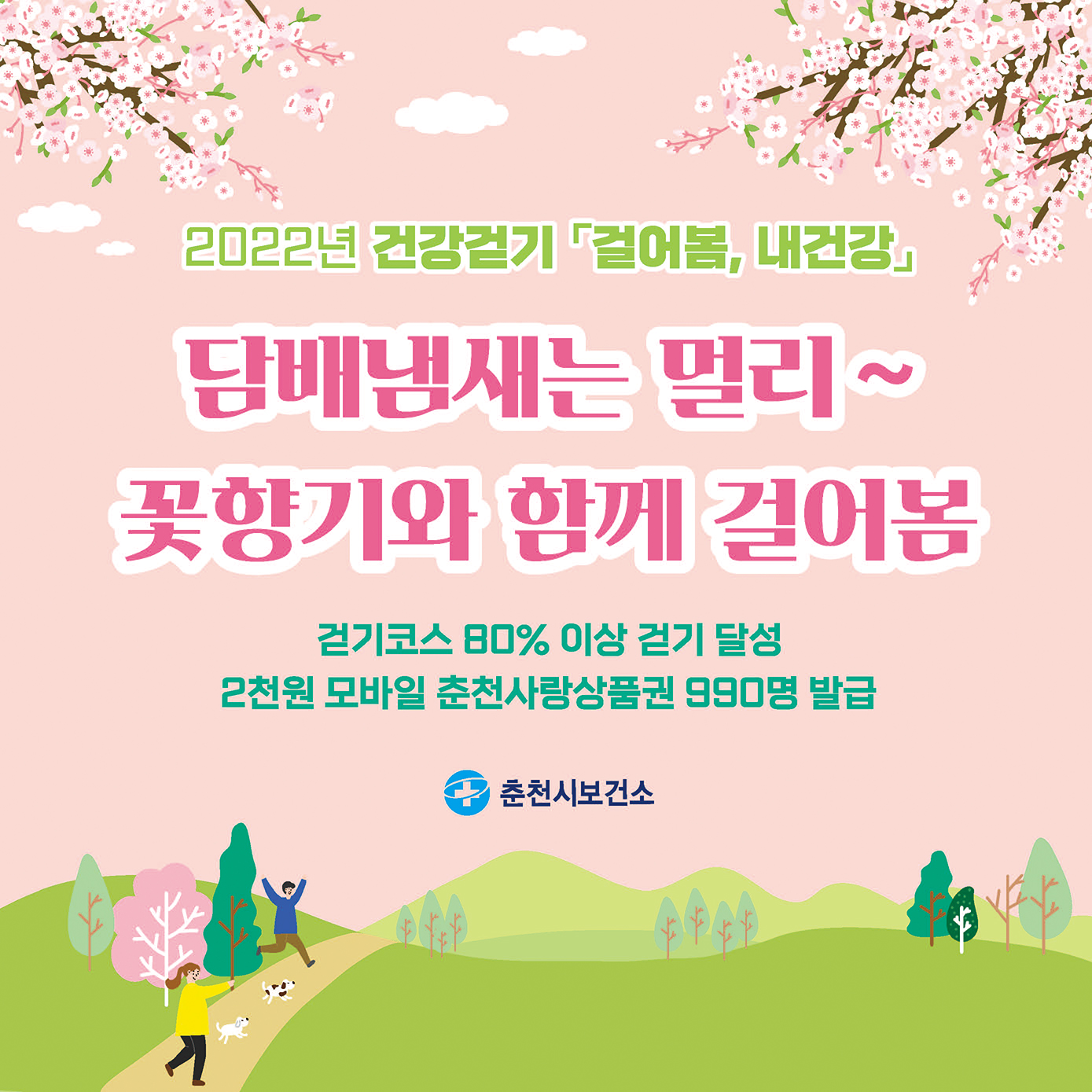 담배냄새는 멀리~꽃향기와 함께 걸어봄 안내