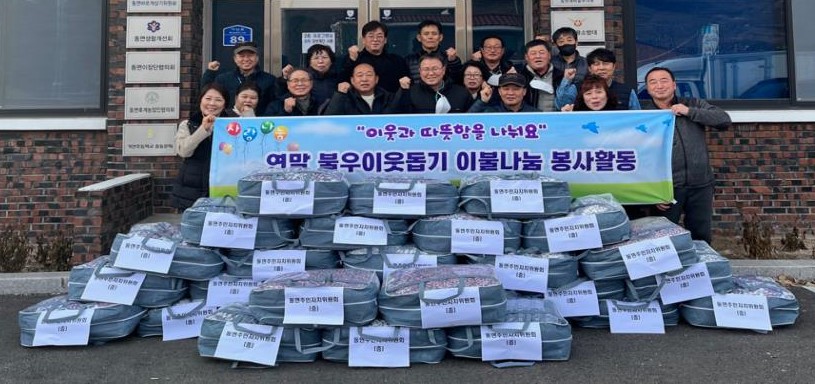 동면주민자치위원회 이불 기부