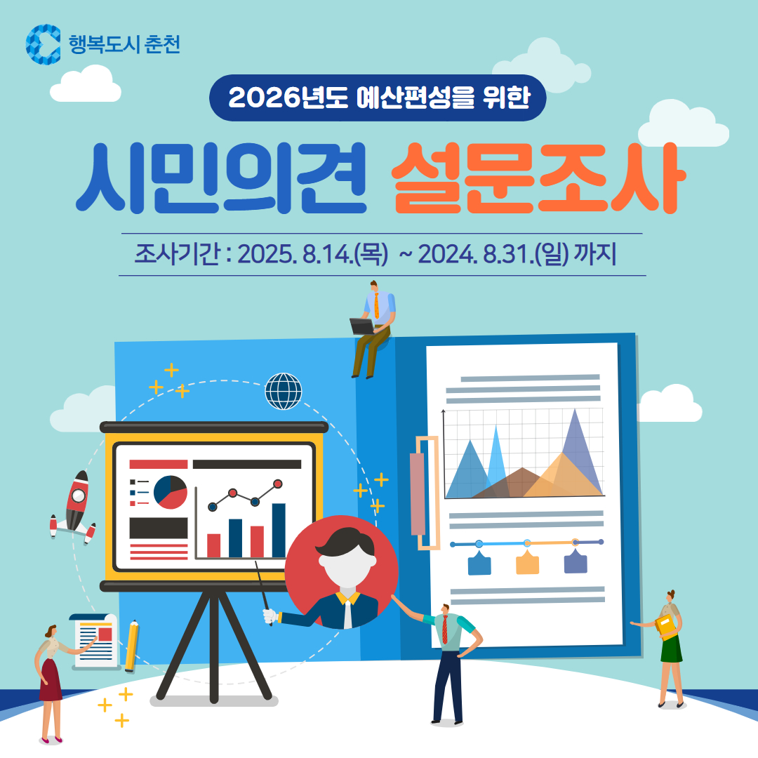 2026년도 예산편성을 위한 시민의견 설문조사