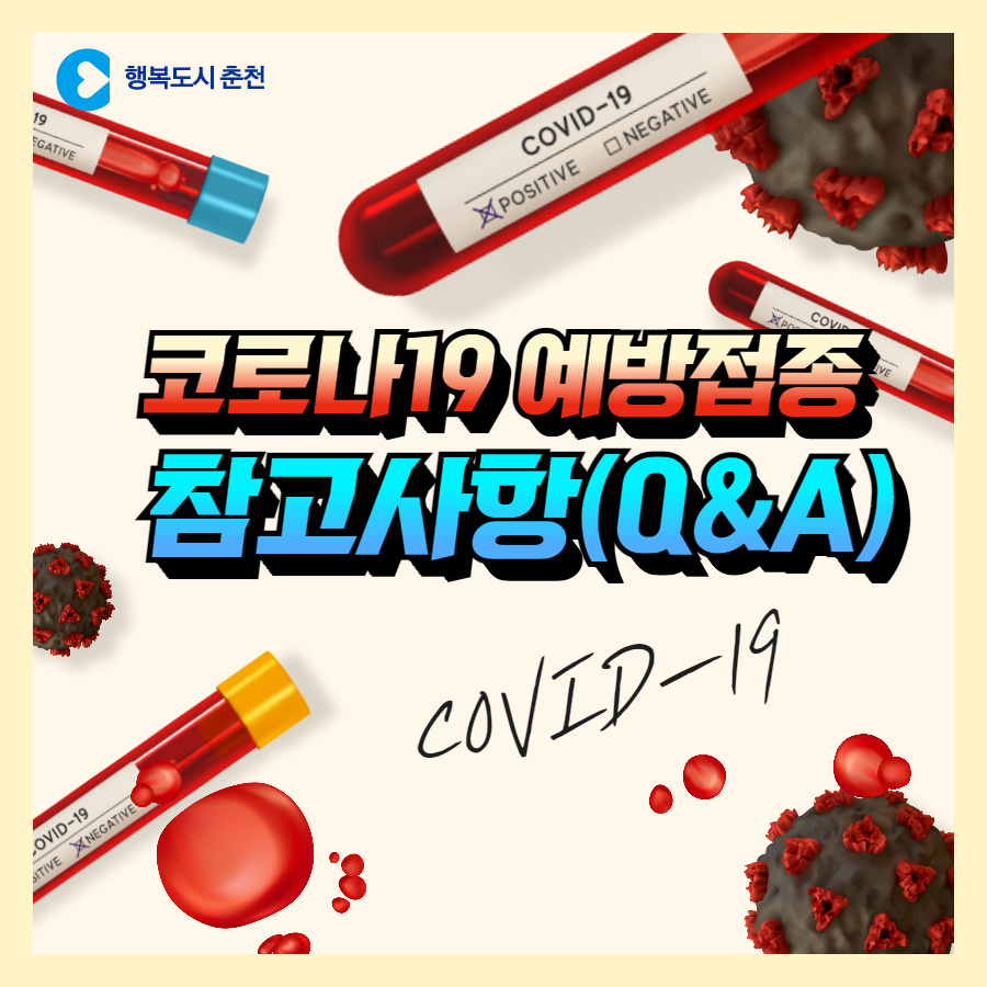 코로나19 예방접종 참고사항 안내