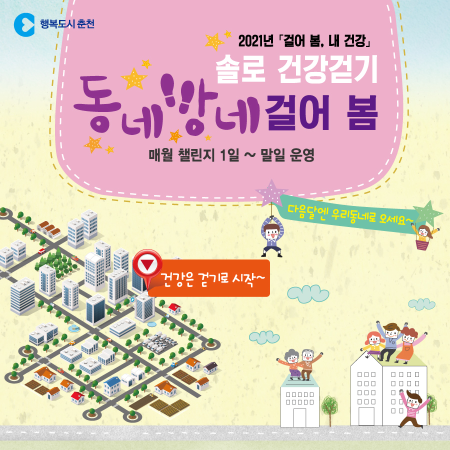 솔로 건강걷기 동네방네 걸어 봄 안내