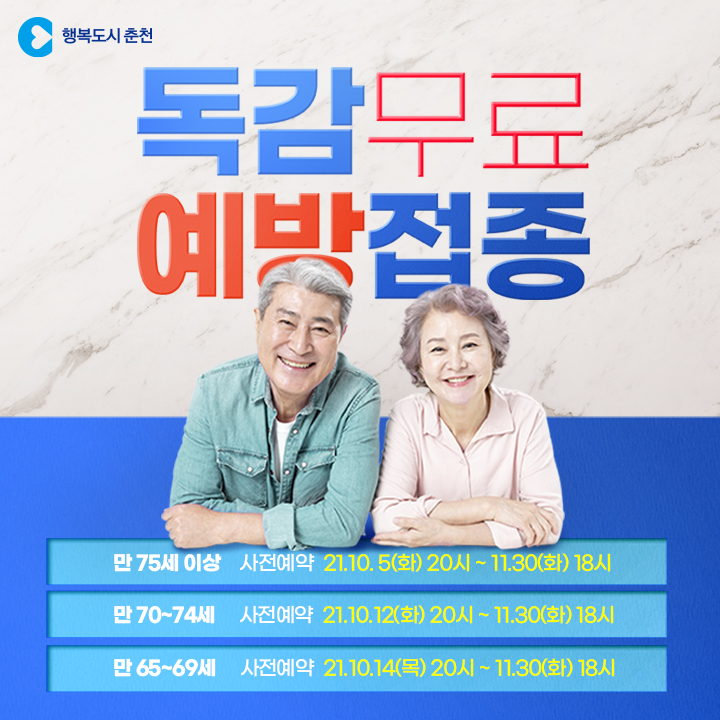 어르신 독감무료예방접종 안내