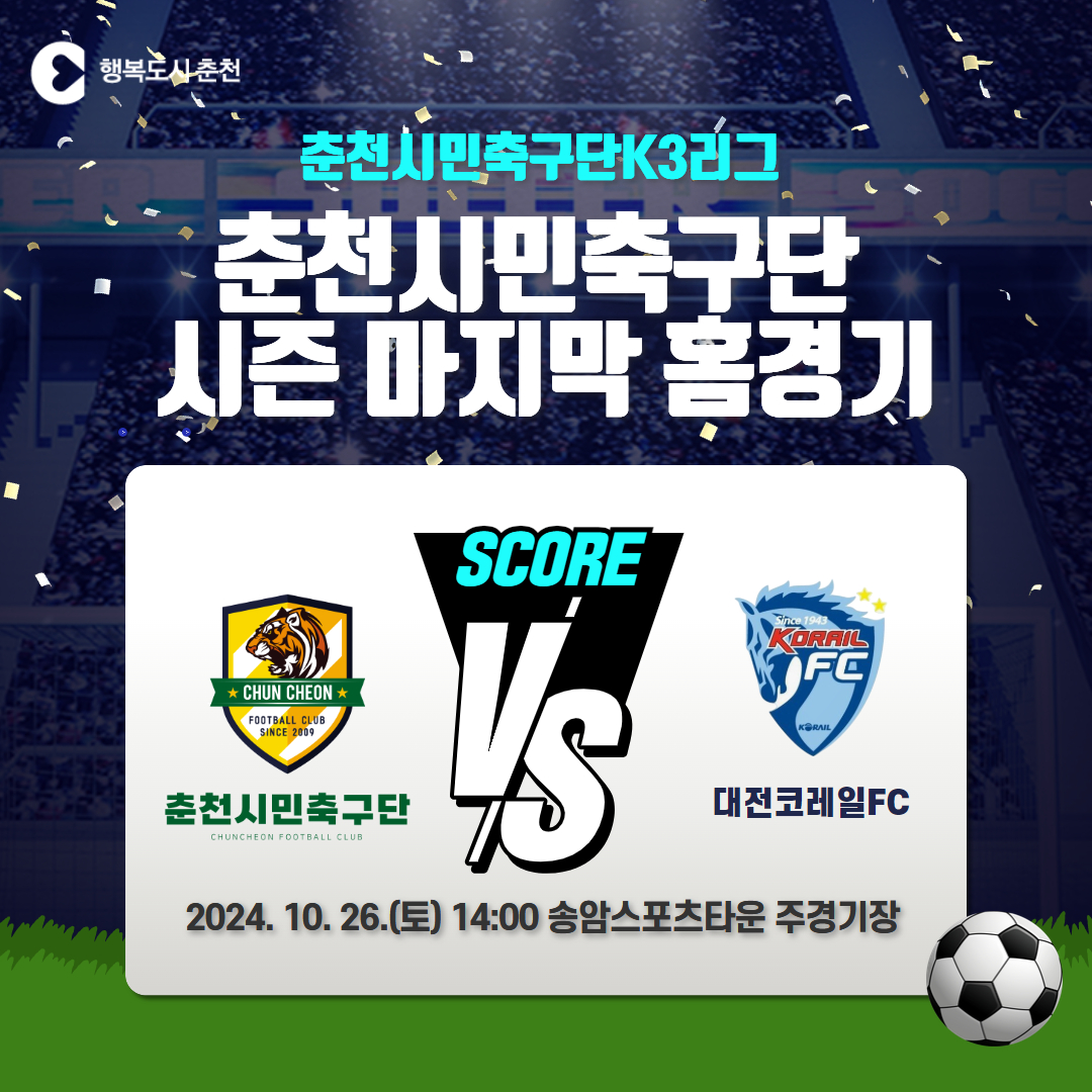 춘천시민축구단 K3리그 홈경기