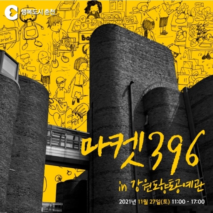 마켓396 in 강원도향토공예관 행사 안내