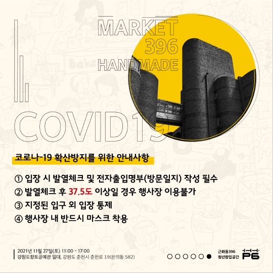 마켓396 in 강원도향토공예관 행사 안내