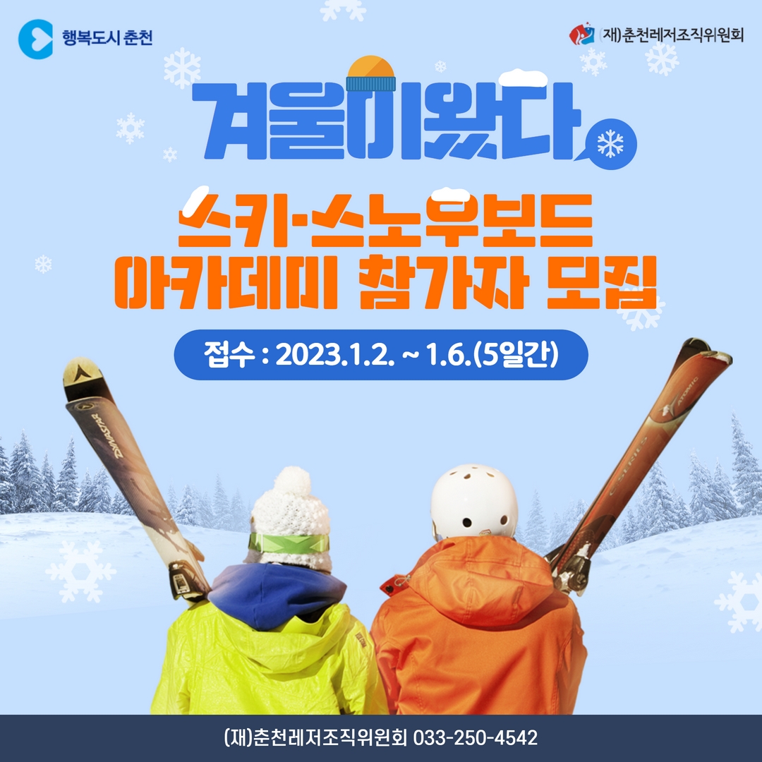2022 시민레저아카데미 동계프로그램  참가자 모집 안내
