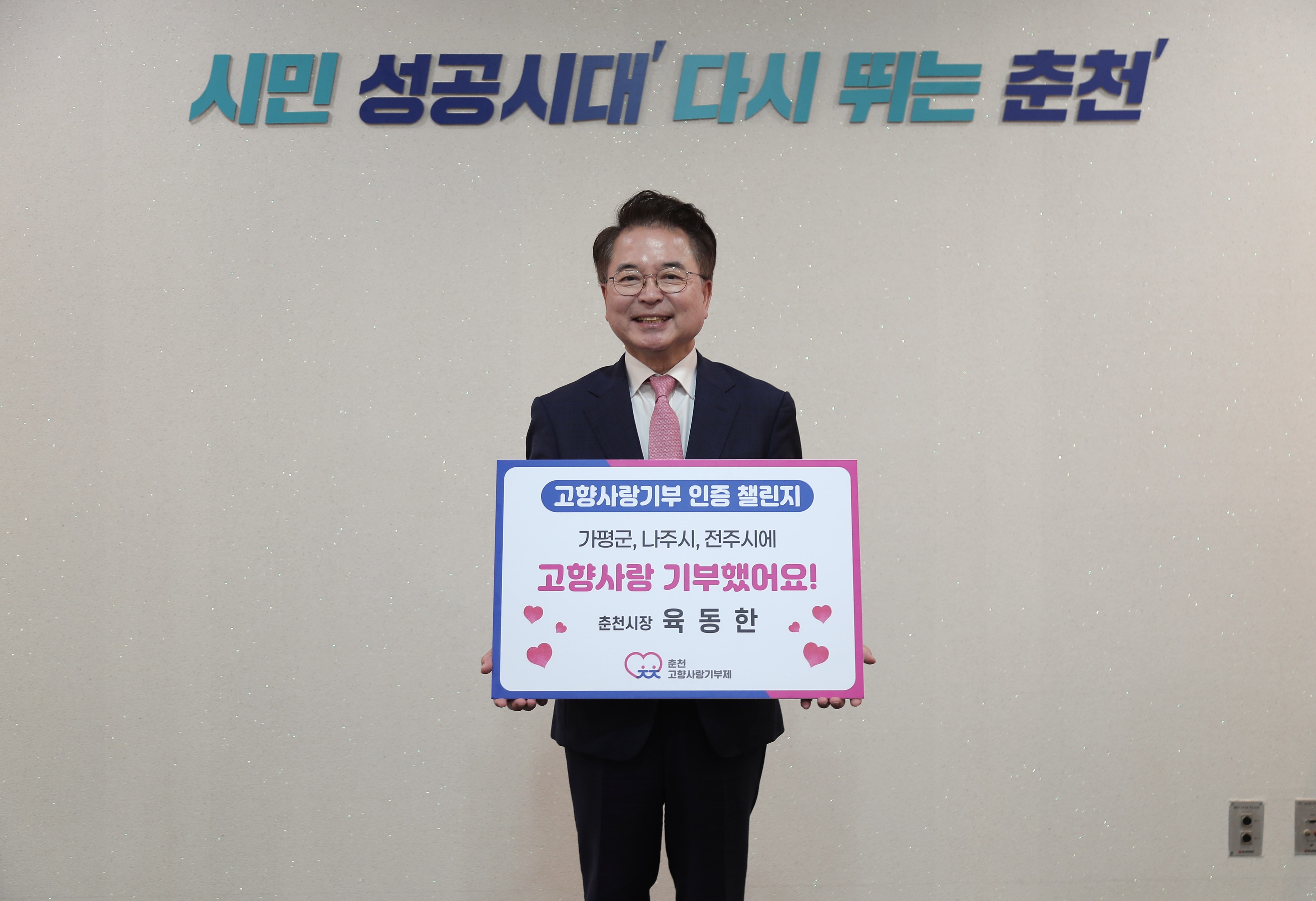 고향사랑기부 챌린지