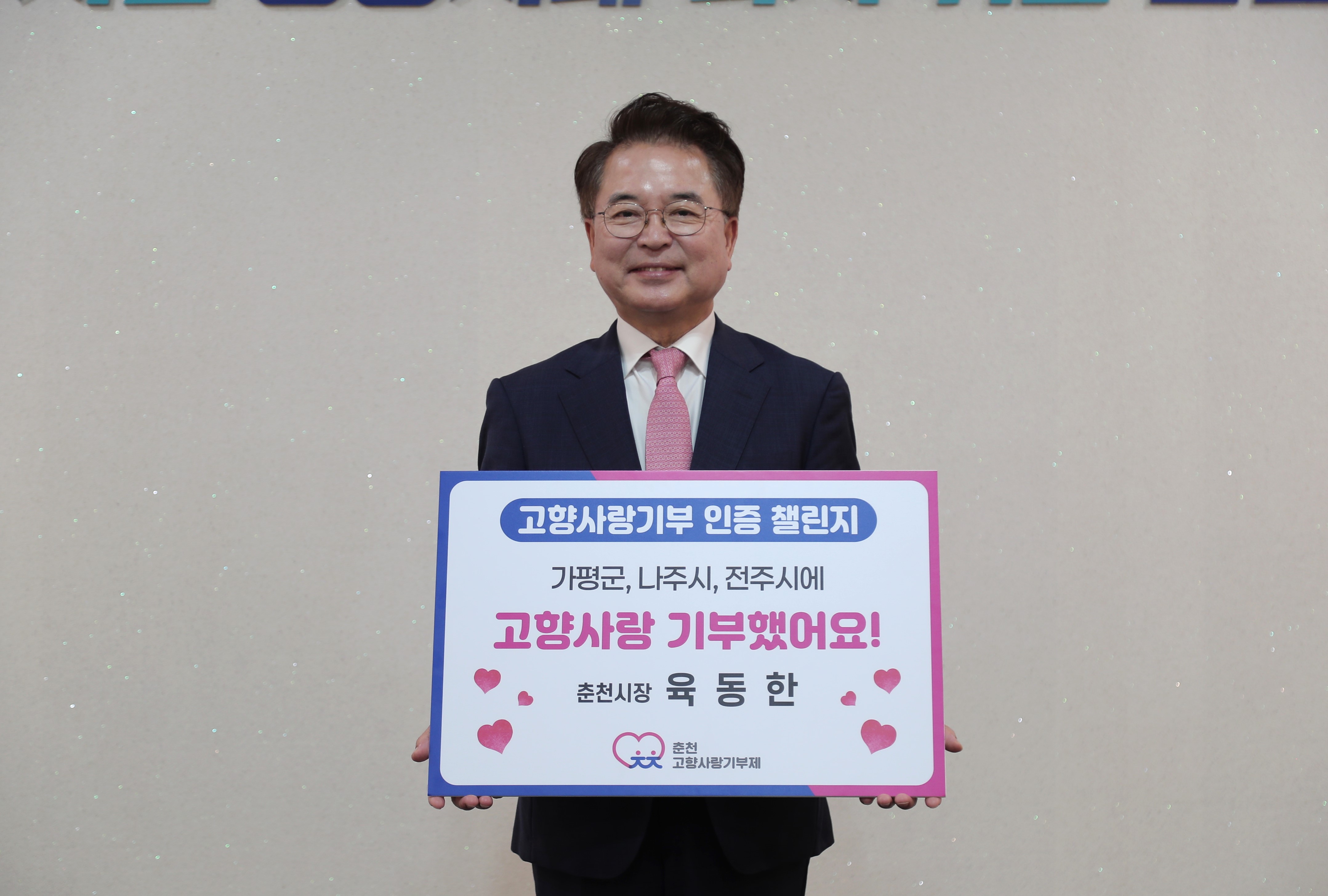 고향사랑기부 챌린지