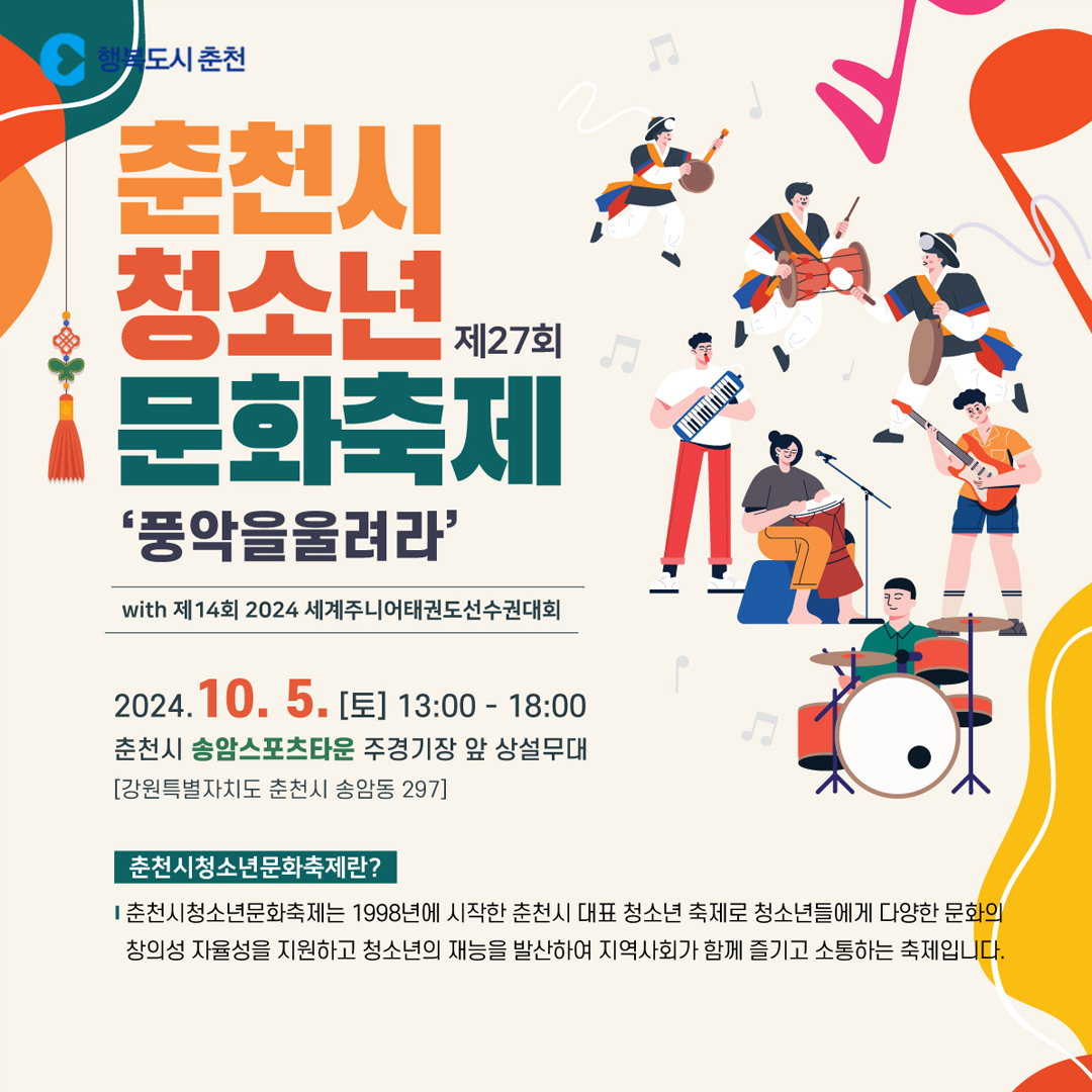 제27회 청소년문화축제 안내