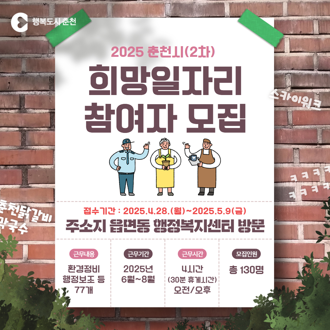 2025년 춘천시 희망일자리사업 참여자 모집(2차)