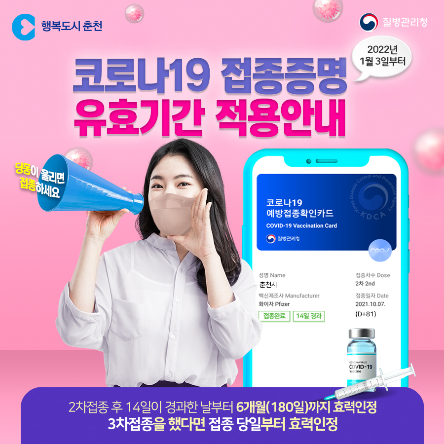 코로나19 접종증명 유효기간 적용안내
