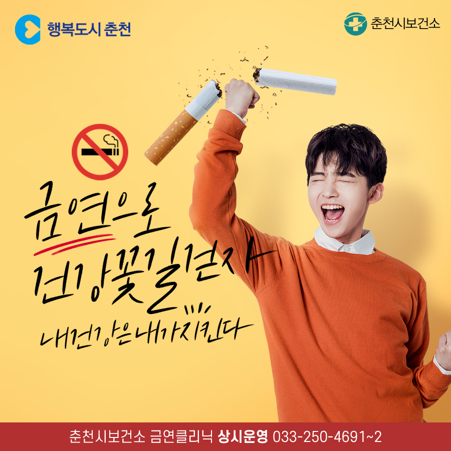 춘천시보건소 금연클리닉 이용 안내