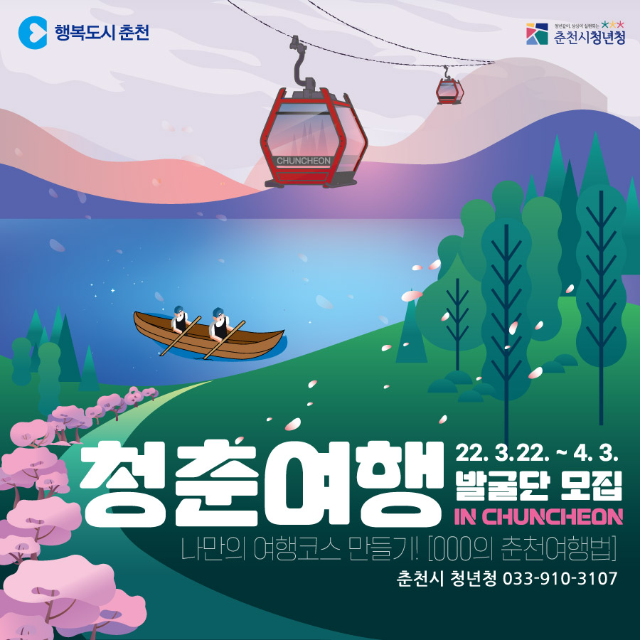 춘천시청년청 청춘여행발굴단 1기 모집
