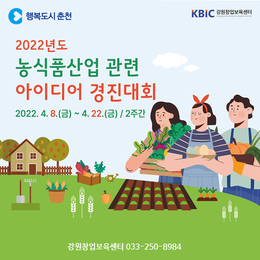 농식품산업 관련 아이디어 경진대회 참가자 모집