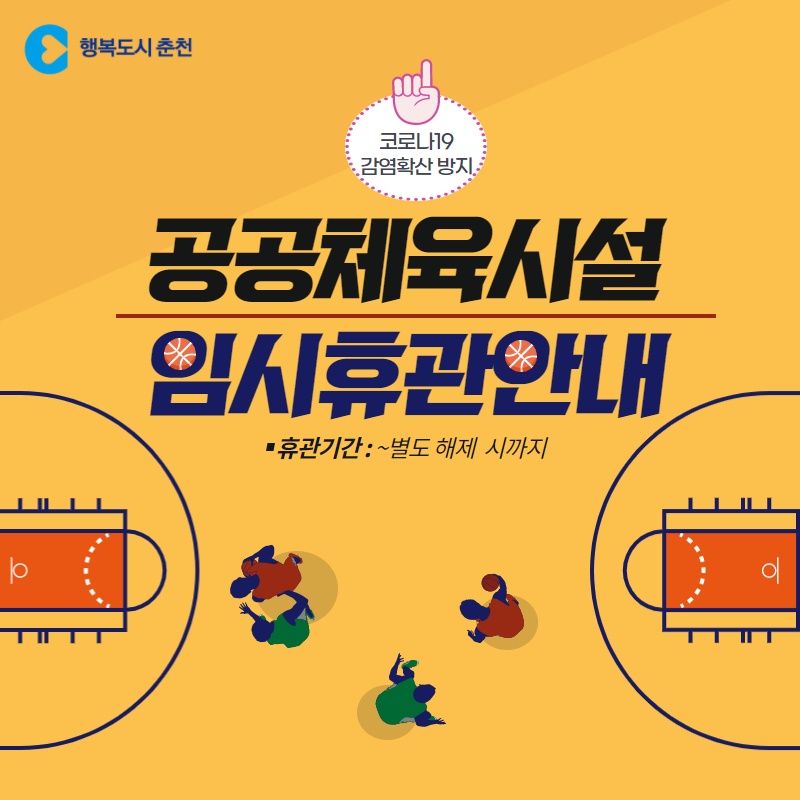공공체육시설 임시휴관 안내
