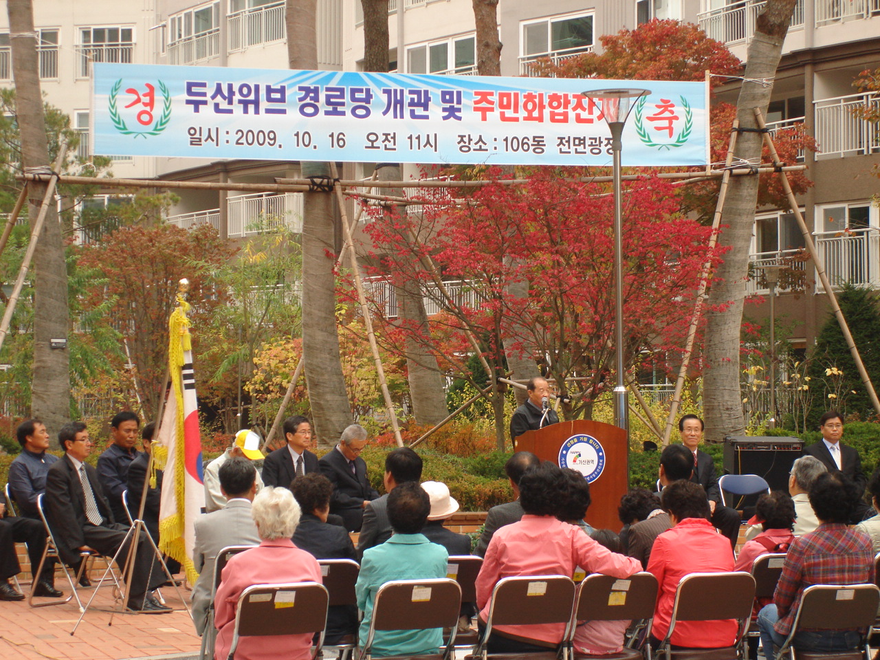 두산위브아파트 경로당 개관 및 주민화합잔치