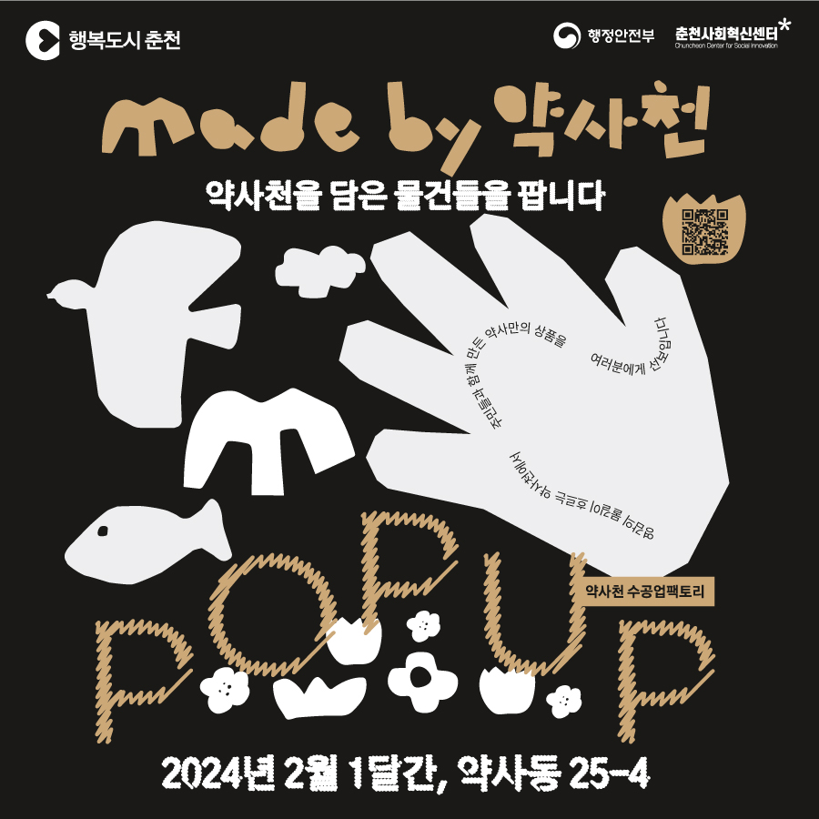 Made by 약사천 팝업스토어 운영