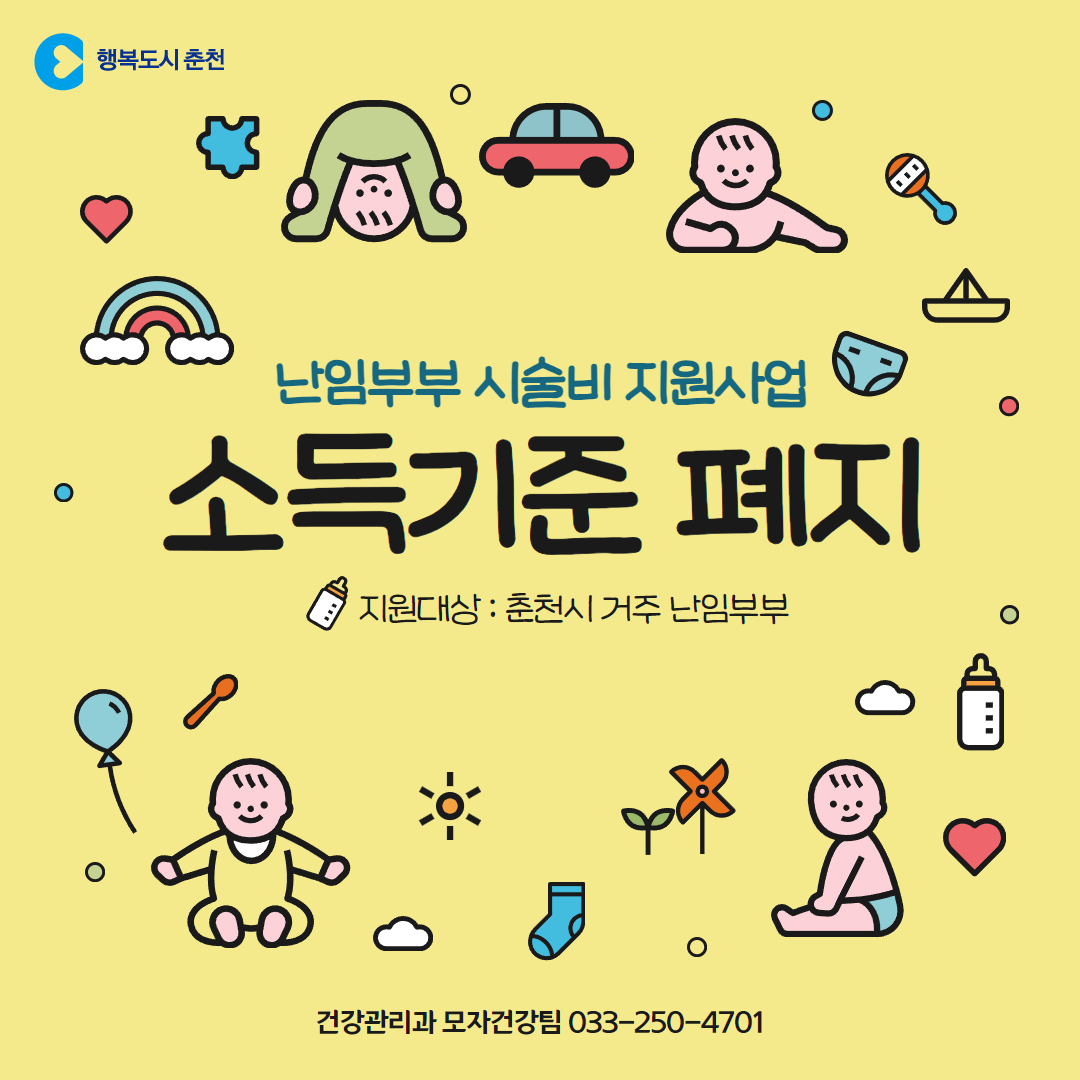 난임부부 시술비 지원사업 소득기준 폐지 안내