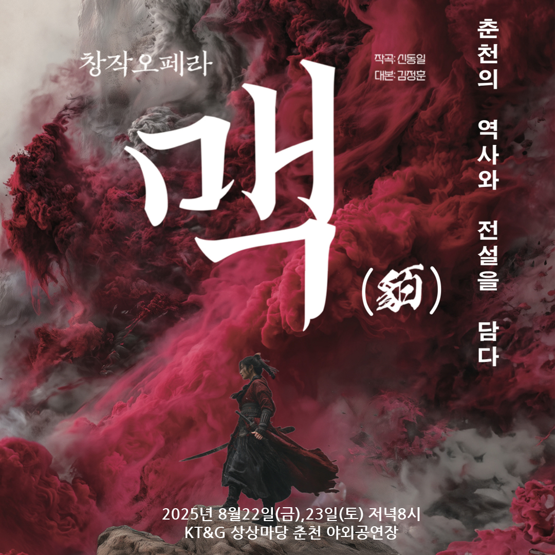 2025 춘천 오페라 페스티벌