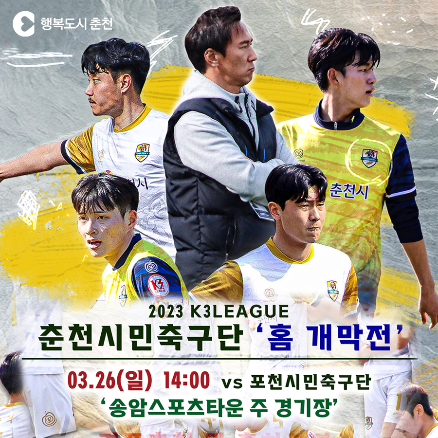 2023 K3 리그 춘천시민축구단 홈경기 개막전 개최!