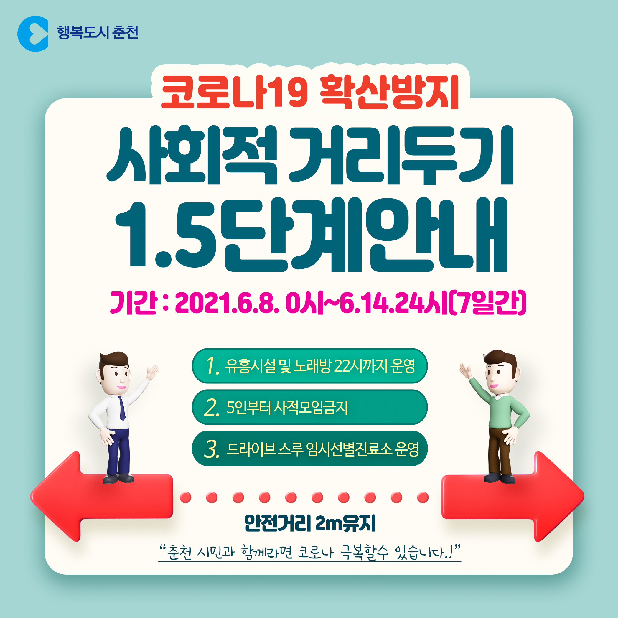 사회적 거리두기 1.5단계 하향조정 안내