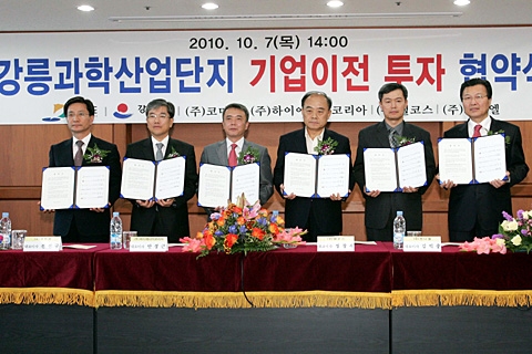 강릉과학산업단지 기업이전 투자 협약식