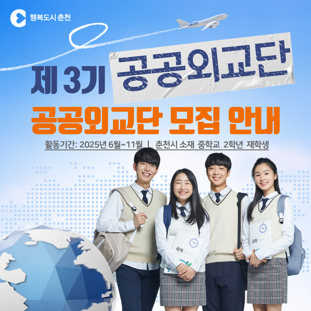 2025년 제3기 춘천시 청소년 공공외교단 모집 안내