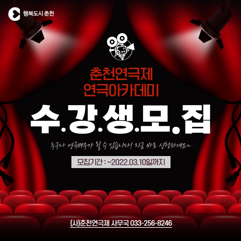 춘천연극제 제4회 연극아카데미 수강생 모집