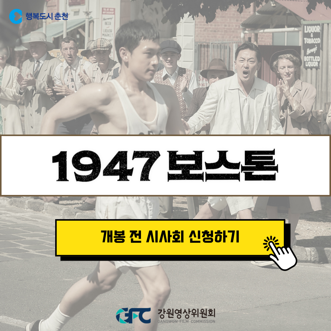 1947보스톤 무료 영화 시사회