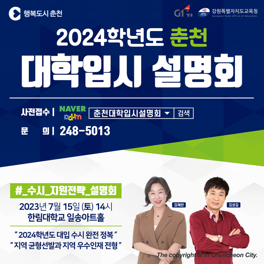 2023 춘천 대학입시설명회 개최