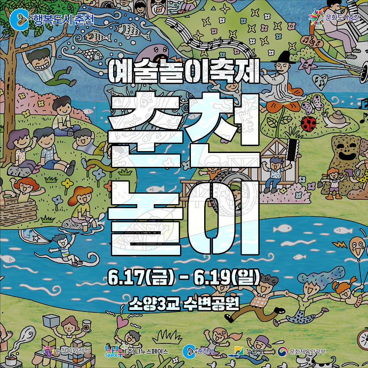 예술놀이축제 춘천놀이
