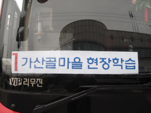 가산골마을주민들 현장학습